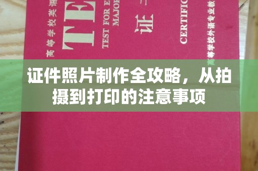 青神证件照片制作全攻略，从拍摄到打印的注意事项