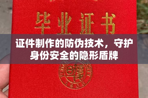 青神证件制作的防伪技术，守护身份安全的隐形盾牌