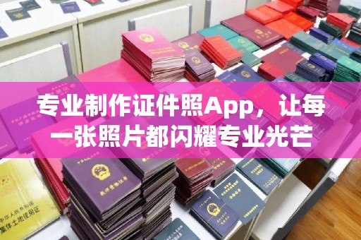 青神专业制作证件照App，让每一张照片都闪耀专业光芒