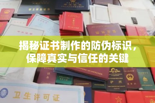 青神揭秘证书制作的防伪标识，保障真实与信任的关键