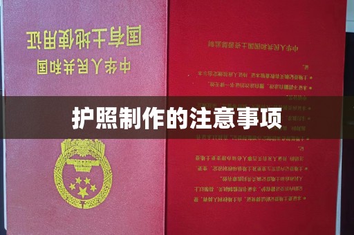 青神护照制作的注意事项