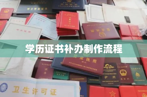青神学历证书补办制作流程
