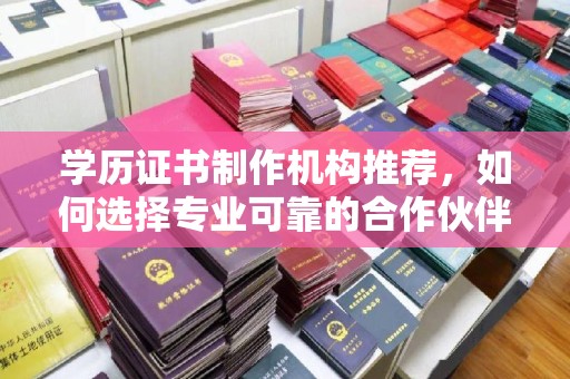青神学历证书制作机构推荐，如何选择专业可靠的合作伙伴？
