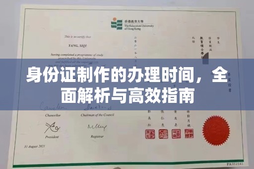 青神身份证制作的办理时间，全面解析与高效指南