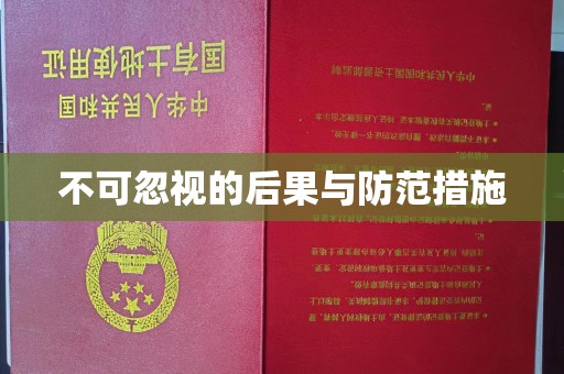 青神不可忽视的后果与防范措施