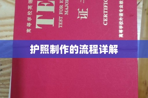 青神护照制作的流程详解