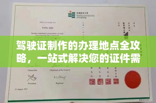 青神驾驶证制作的办理地点全攻略，一站式解决您的证件需求