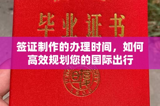 青神签证制作的办理时间，如何高效规划您的国际出行