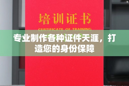 青神专业制作各种证件天涯，打造您的身份保障