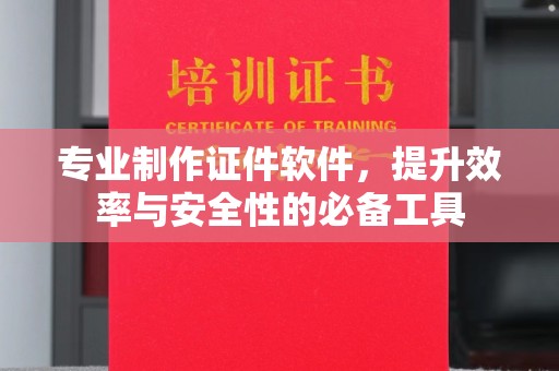 青神专业制作证件软件，提升效率与安全性的必备工具