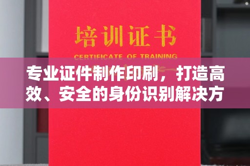 青神专业证件制作印刷，打造高效、安全的身份识别解决方案