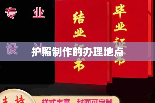 青神护照制作的办理地点