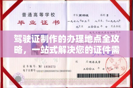 青神驾驶证制作的办理地点全攻略，一站式解决您的证件需求