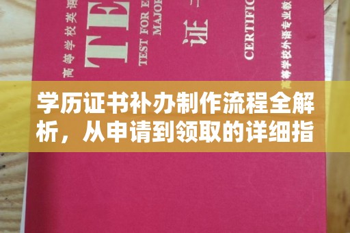青神学历证书补办制作流程全解析，从申请到领取的详细指南