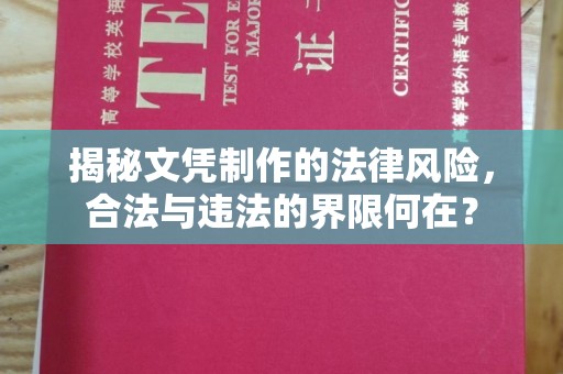 青神揭秘文凭制作的法律风险，合法与违法的界限何在？