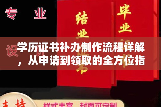 青神学历证书补办制作流程详解，从申请到领取的全方位指南