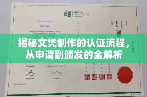 青神揭秘文凭制作的认证流程，从申请到颁发的全解析