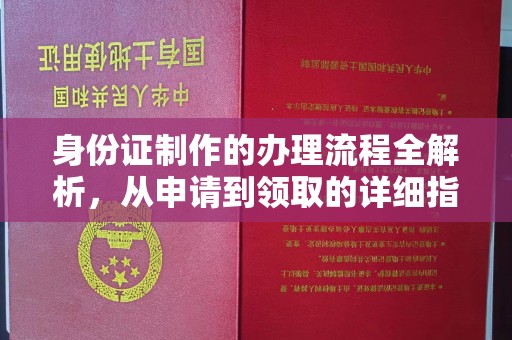 青神身份证制作的办理流程全解析，从申请到领取的详细指南