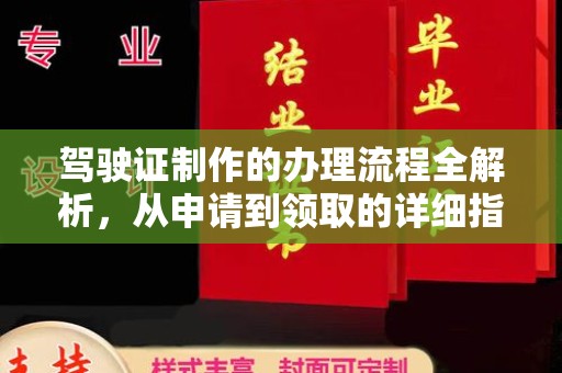 青神驾驶证制作的办理流程全解析，从申请到领取的详细指南