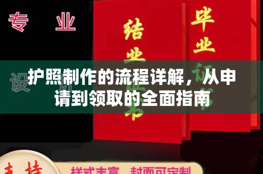 青神护照制作的流程详解，从申请到领取的全面指南