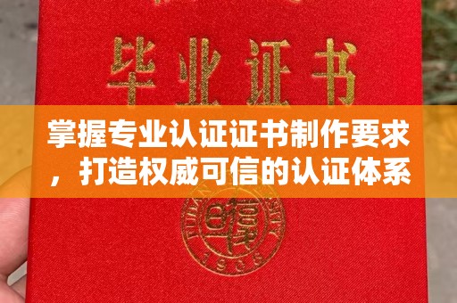 青神掌握专业认证证书制作要求，打造权威可信的认证体系