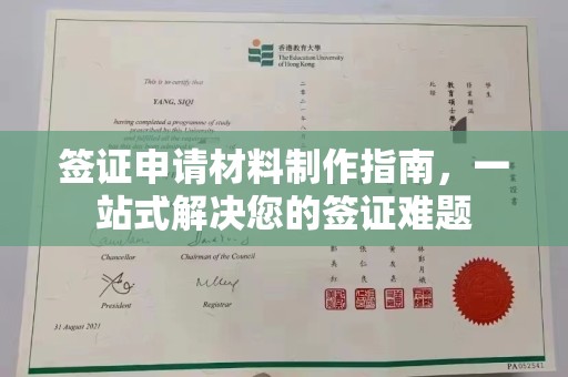 青神签证申请材料制作指南，一站式解决您的签证难题