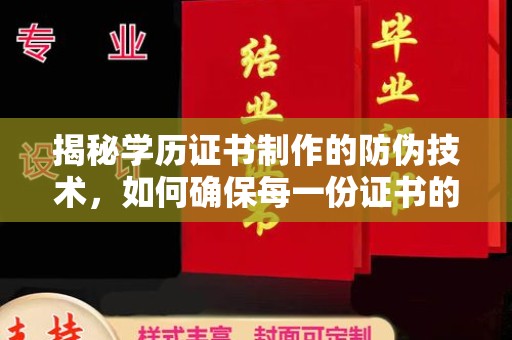 青神揭秘学历证书制作的防伪技术，如何确保每一份证书的真实性