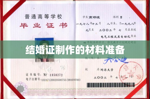 青神结婚证制作的材料准备