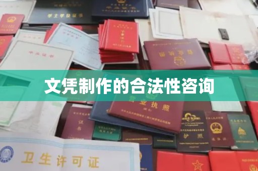 青神文凭制作的合法性咨询