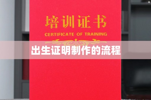 青神出生证明制作的流程