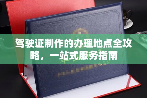 青神驾驶证制作的办理地点全攻略，一站式服务指南