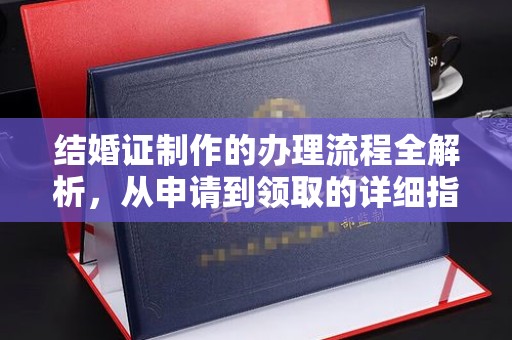 青神结婚证制作的办理流程全解析，从申请到领取的详细指南
