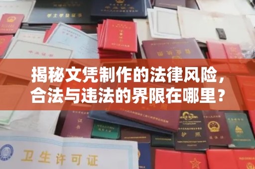 青神揭秘文凭制作的法律风险，合法与违法的界限在哪里？