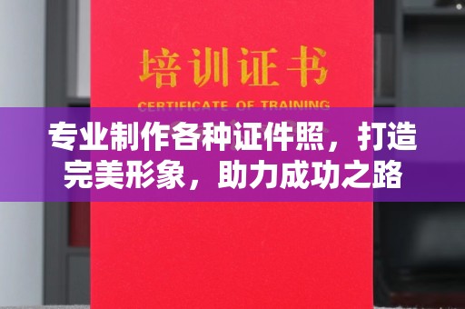 青神专业制作各种证件照，打造完美形象，助力成功之路