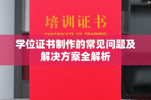 青神学位证书制作的常见问题及解决方案全解析
