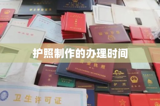 青神护照制作的办理时间
