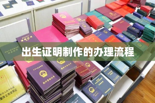 青神出生证明制作的办理流程