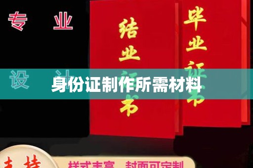 青神身份证制作所需材料