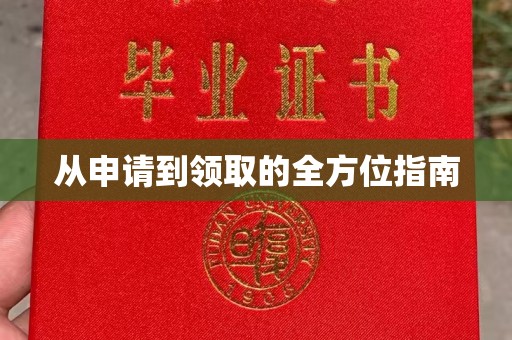 青神从申请到领取的全方位指南