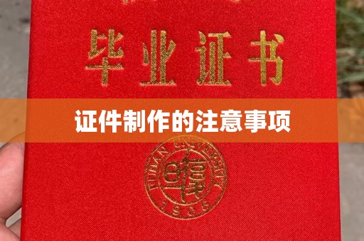 青神证件制作的注意事项
