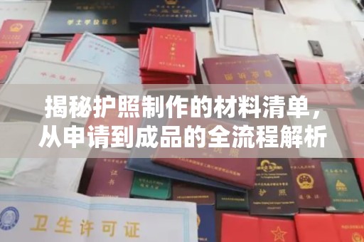 青神揭秘护照制作的材料清单，从申请到成品的全流程解析