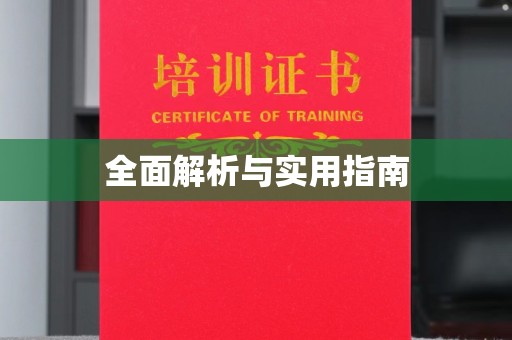 青神全面解析与实用指南
