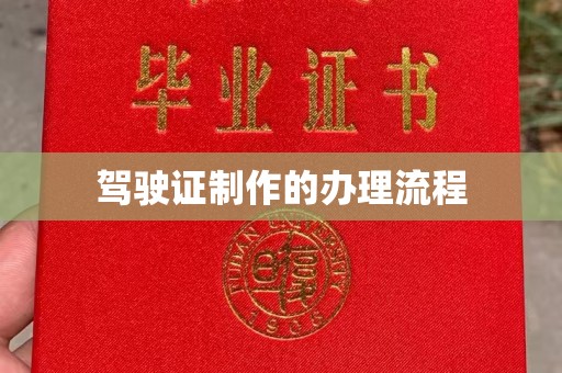 青神驾驶证制作的办理流程