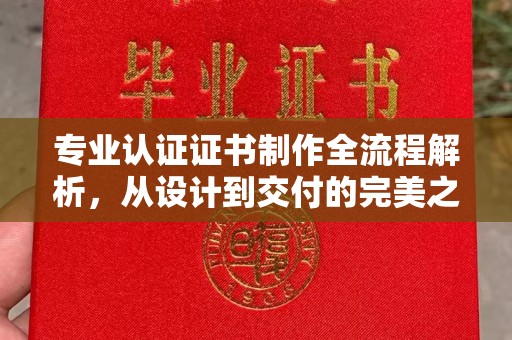 青神专业认证证书制作全流程解析，从设计到交付的完美之旅