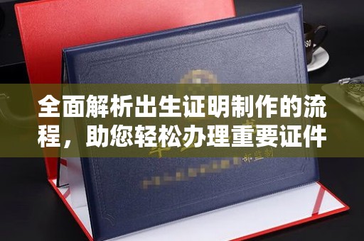 青神全面解析出生证明制作的流程，助您轻松办理重要证件