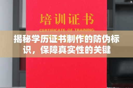 青神揭秘学历证书制作的防伪标识，保障真实性的关键
