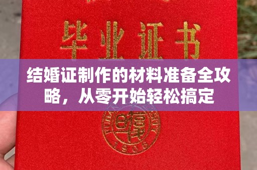 青神结婚证制作的材料准备全攻略，从零开始轻松搞定