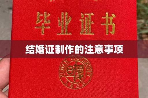 青神结婚证制作的注意事项