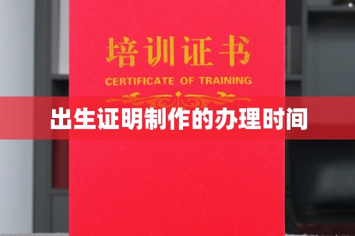 青神出生证明制作的办理时间