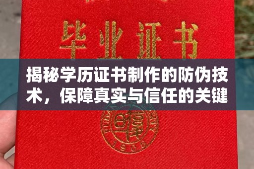 青神揭秘学历证书制作的防伪技术，保障真实与信任的关键